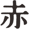 Akaishi Shouten