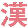 あきなが薬局