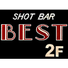 ショットバー・ベスト(SHOT BAR BEST)