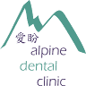 Alpine Dental Clinic (愛盼牙醫診所)