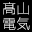 高山電気(株)