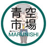 マルニシ×青空市場
