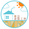 青空建築工房