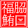 脇口の鮪
