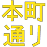 （株）柏屋呉服店
