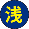 タイヤショップ (有)浅川商会