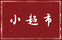 ASIA SHOP