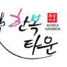 한복타운 (들루스) Hanbok Town