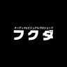 オーディオ&ビジュアルプロショップ フクダ