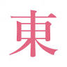 東真由美税理士事務所