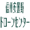 信州安曇野ドローンセンター