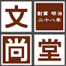 文尚堂 熊本店