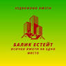 БАЛИК ЕСТЕЙТ