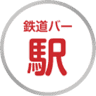railroad fan’s bar “Tetsudo Bar Eki”