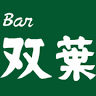 Bar 双葉