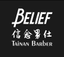BeliefBarbershop 男仕理髮廳