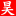 昊馳電腦有限公司