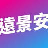 遠景安國際教育交流顧問 Bright Future Education