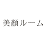 美顔ルーム ビガンルーム