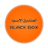 Black Box - الصندوق الأسود