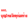 ร้านขายวัสดุก่อสร้าง นครนายก-บุญไทยวัสดุก่อสร้าง