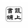 蔬上書舖 Bukutani