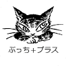 ぶっち+プラス