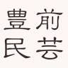 （有）豊前民芸