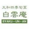 大和四季旬菜 白雲庵 BYAKU-UN-AN