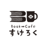 Book∞Cafeすけろく