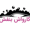 Banafsh car wash