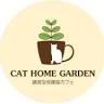 CAT HOME GARDEN【保護猫カフェ】