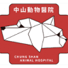 中山動物醫院