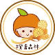 橙香森林