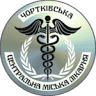 Chortkivsʹka Tsentralʹna Misʹka Likarnya
