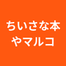 ちいさな本や マルコ