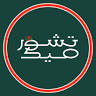 تشورميك | Chormake