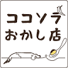 ココソラおかし店