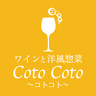 ワインと洋風惣菜 Coto Coto（コトコト）