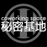 コワーキングスペース秘密基地 | 小倉駅から3分 | 2時間500円～ | 勉強部屋 | テレワーク