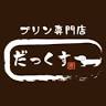 プリン専門店だっくす