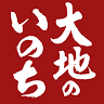 (株)大地のいのち