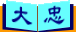 Da-Chung Elementary School