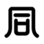 保険調剤薬局 同仁堂上通店