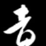 人形工房吉貞