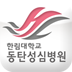 Hallym University Dongtan Sacred Heart Hospital