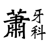 Klinik Pergigian Siow 萧牙科 Siow Dental Surgery