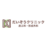 だいぞうクリニック 皮ふ科・形成外科