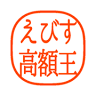 安心買取 えびす高額王