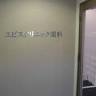 Ebisu Eye Clinic